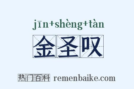 金圣叹是什么意思的图片